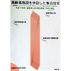 一級建築士設計製図課題予想と解答　平成１１年度　高齢者施設を併設した集合住宅
