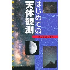 はじめての天体観測　楽しむことからはじめよう