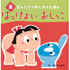 はっけよいおしっこ