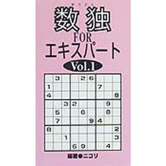 数独ＦＯＲエキスパート　Ｖｏｌ．１
