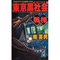 潜入捜査官鰐東京黒社会戦慄（テロル）