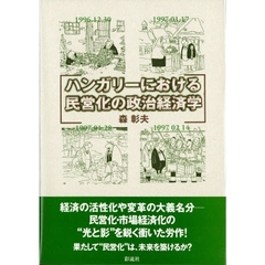 ハンガリーにおける民営化の政治経済学