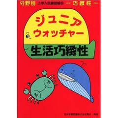 ジュニアウォッチャー　生活巧緻性