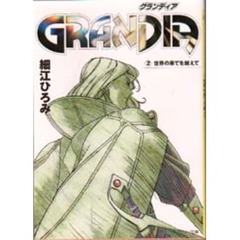 Ｇｒａｎｄｉａ　２　世界の果てを越えて