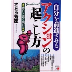 自分を前進させるアクションの起こし方　昨日と違う明日へ