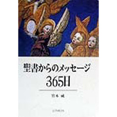 聖書からのメッセージ３６５日