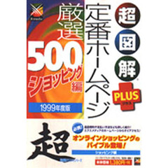 超図解ＰＬＵＳ定番ホームページ厳選５００　１９９９年度版ショッピング編