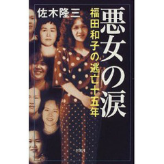 悪女の涙　福田和子の逃亡十五年