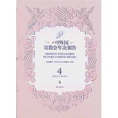 パリ外国宣教会年次報告　４　１９１２－１９２５