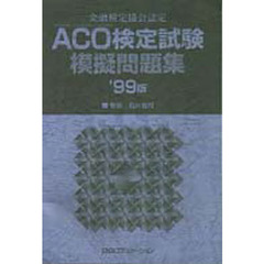 ＡＣＯ検定試験模擬問題集　金融検定協会認定　’９９版