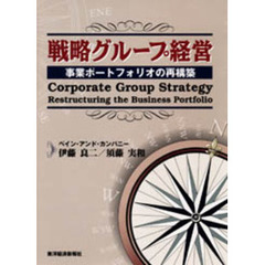 戦略グループ経営　事業ポートフォリオの再構築