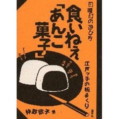 食いねえ「あんこ菓子」　江戸ッ子の腕まくり