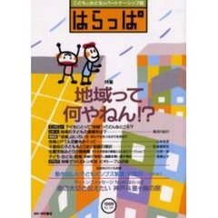 はらっぱ　Ｎｏ．１９１　地域って何やねん