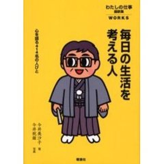 わたしの仕事　最新集〔１〕　毎日の生活を考える人