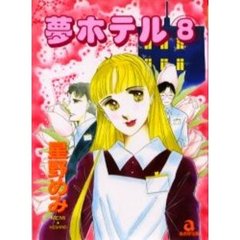 夢ホテル　　　８