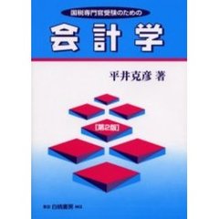 国税専門官受験のための会計学　第２版