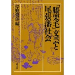 「膝栗毛」文芸と尾張藩社会