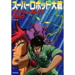 スーパーロボット大戦コンプリートボックス
