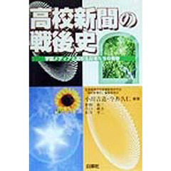 高校新聞の戦後史　学園メディアと高校生記者たちの青春