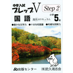 中学入試プレップＶステップ２国語小学５年