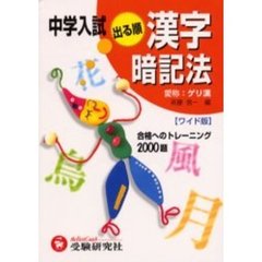 中学入試出る順漢字暗記法