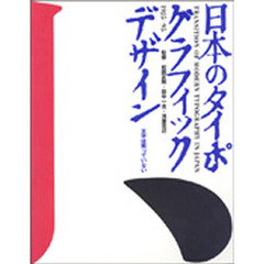 日本のタイポグラフィックデザイン１９２５