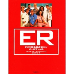 ＥＲ（緊急救命室）４オールファイル