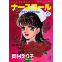 ナースコール　　　９