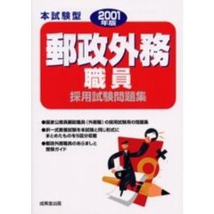本試験型郵政外務職員採用試験問題集　２００１年版