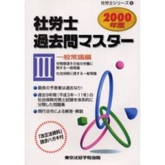 社労士過去問マスター　２０００年版－３　一般常識編