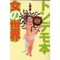 トンデモ本女の世界