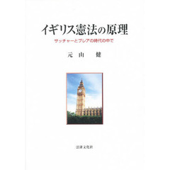 イギリス憲法の原理　サッチャーとブレアの時代の中で