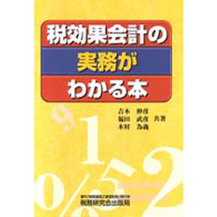 税効果会計の実務がわかる本