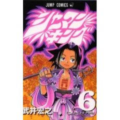 シャーマンキング　６　二人のビッグソウル
