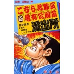 こちら葛飾区亀有公園前派出所　第７２巻　激走機関車レースの巻