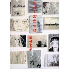 リバーズ・エッジ