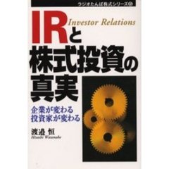 ＩＲと株式投資の真実　企業が変わる投資家が変わる　Ｉｎｖｅｓｔｅｒ　ｒｅｌａｔｉｏｎｓ