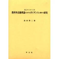 Ｈ．Ｃ．マッコーンの教科外活動理論におけるガイダンスに関する研究