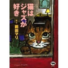 猫（キャット）はジャズが好き