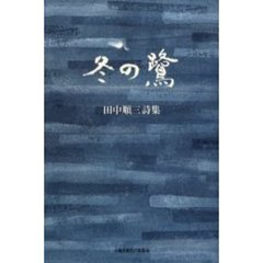 冬の鷺　田中順三詩集