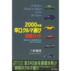 辛口クルマ選び徹底ガイド　２０００年版