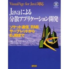 Ｊａｖａによる分散アプリケーション開発　ソケット通信、ＲＭＩ、サーブレットからＥＪＢまで