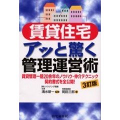 賃貸住宅アッと驚く管理運営術　３訂版