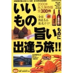 いいもの旨いものに出逢う旅！！　全国物産名品徹底ガイド　２０００年永久保存版