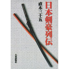 日本剣豪列伝　新版