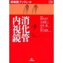 消化管内視鏡