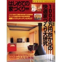 はじめての家づくりＢＯＯＫ　１５　１０００万円台からの快適家づくり大研究