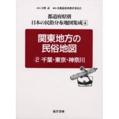 都道府県別日本の民俗分布地図集成　４　関東地方の民俗地図　２