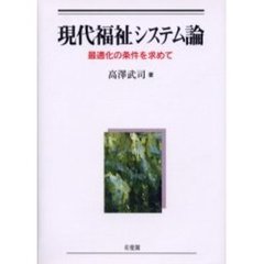 現代福祉システム論　最適化の条件を求めて