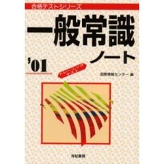 一般常識ノート　’０１
